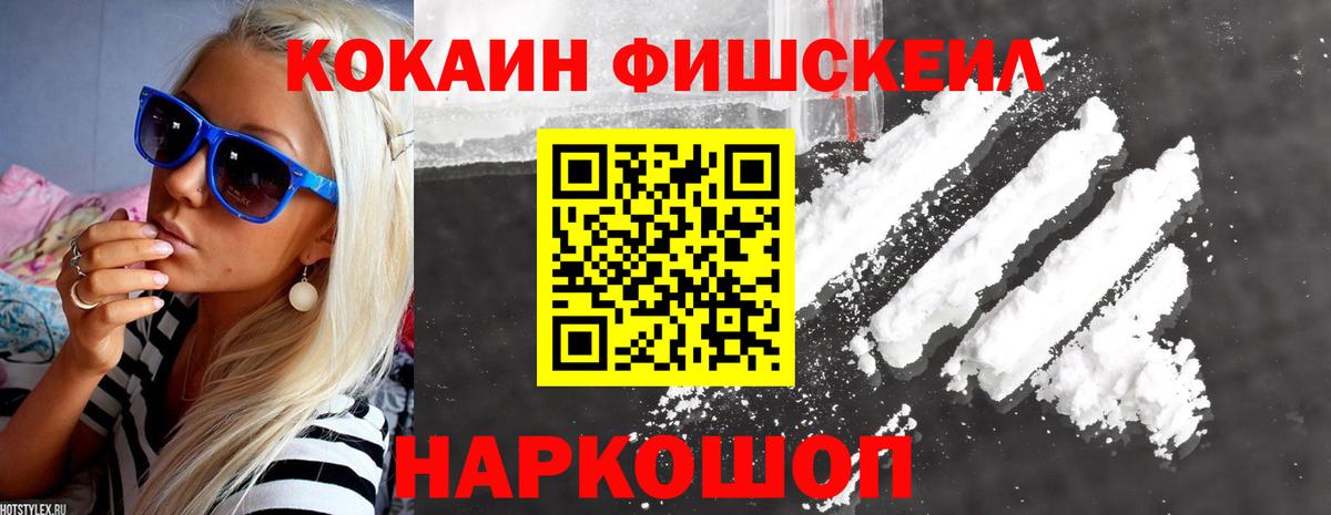 Кокаин Fish Scale Шахты