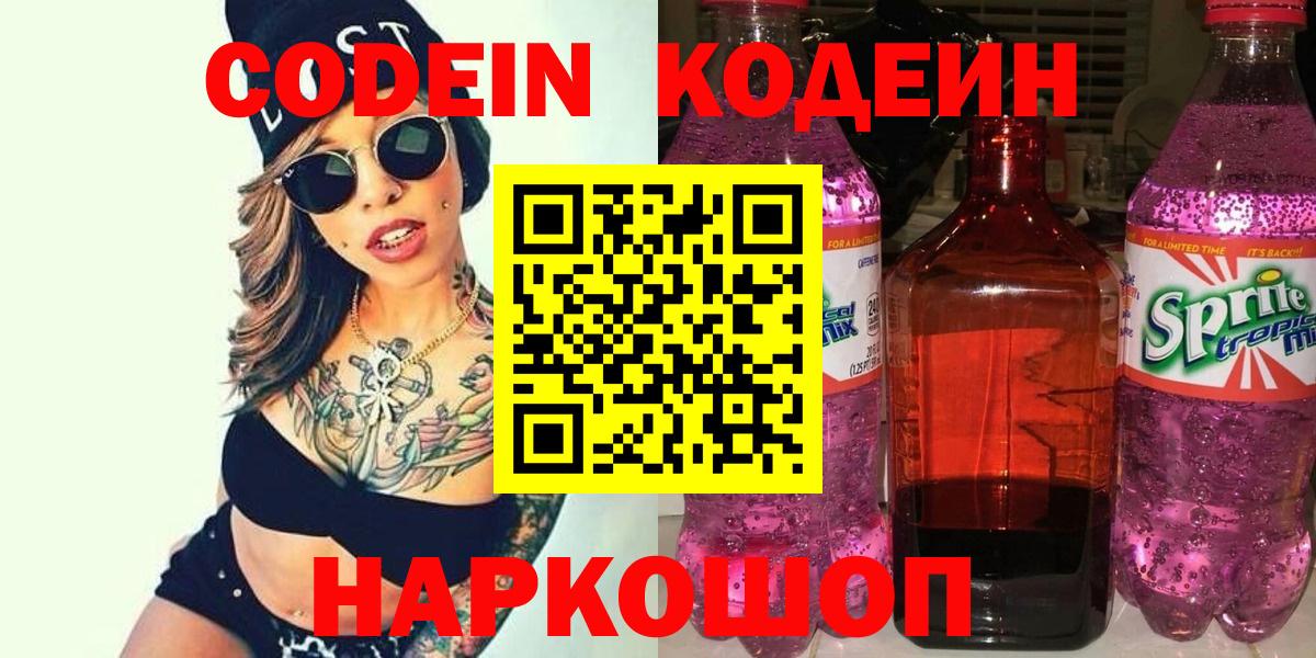 Кодеиновый сироп Lean Purple Drank Шахты